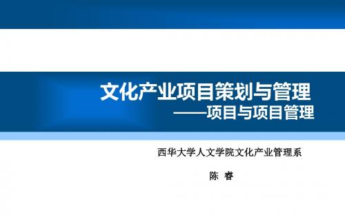 张立波版-文化产业项目策划与管理1-西华大学陈睿