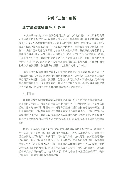 专利“三性”解析
