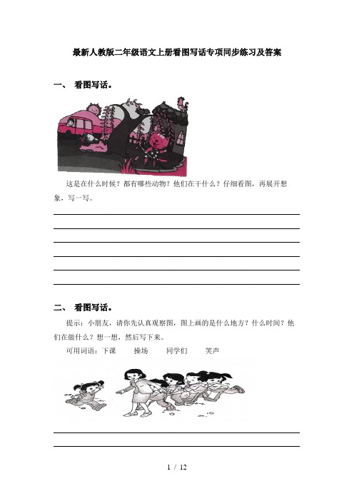 最新人教版二年级语文上册看图写话专项同步练习及答案