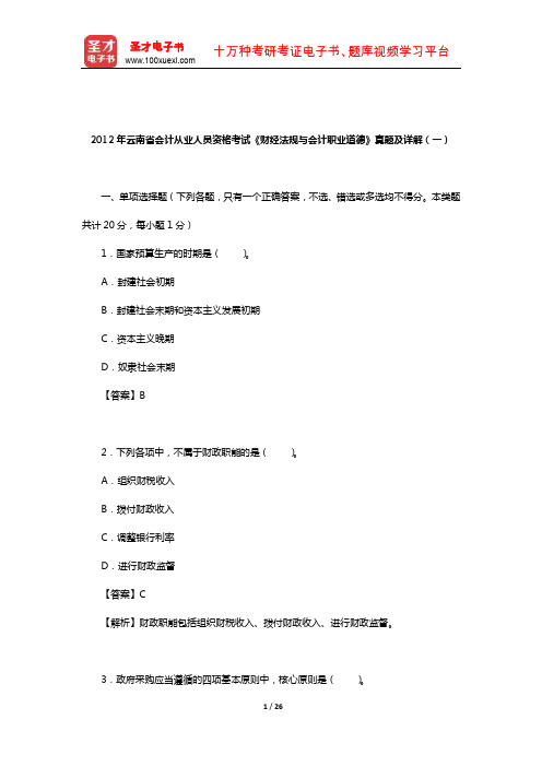 2012年云南省会计从业人员资格考试《财经法规与会计职业道德》真题及详解(一)【圣才出品】