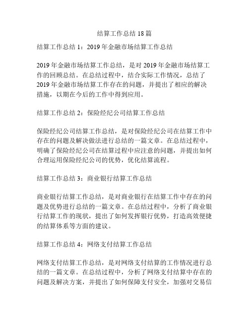 结算工作总结18篇