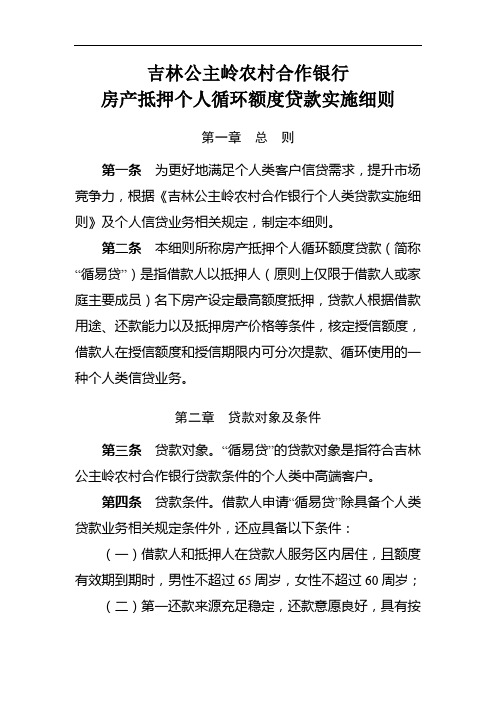 吉林公主岭农村合作银行房产抵押个人循环额度贷款实施细则