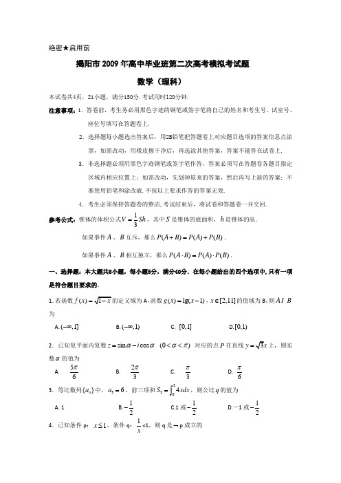 广东省揭阳市2009届高中毕业班第二次高考模拟(数学理)
