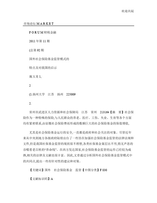 国外社会保险基金监管模式的特点及对我国的启示.