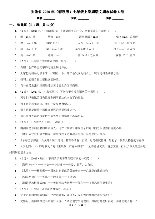 安徽省2020年(春秋版)七年级上学期语文期末试卷A卷
