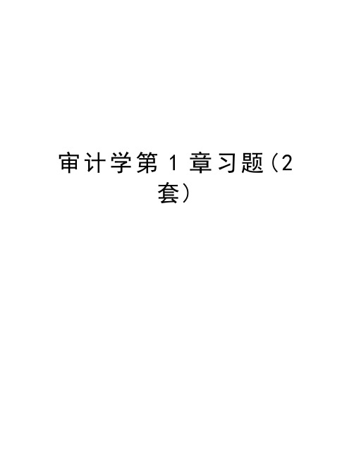 审计学第1章习题(2套)知识讲解