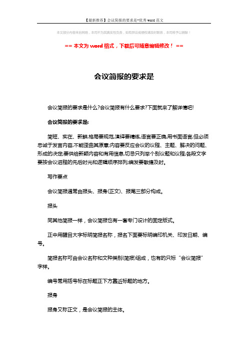 【最新推荐】会议简报的要求是-优秀word范文 (6页)