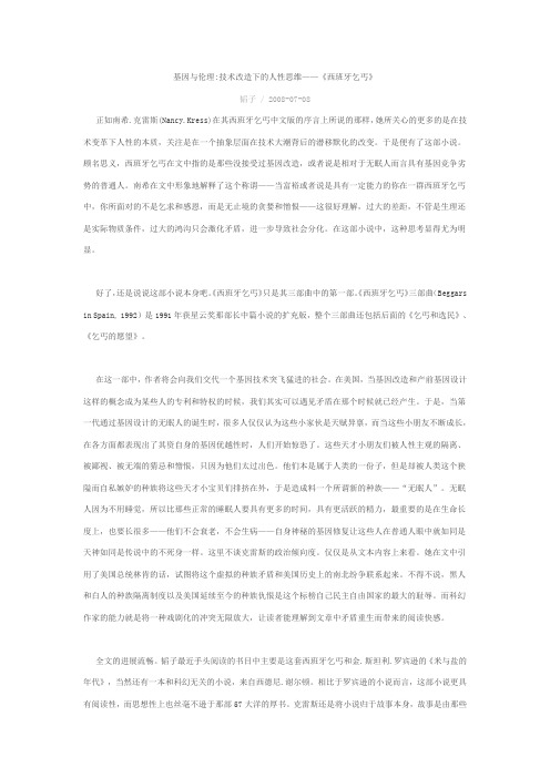 基因与伦理技术改造下的人性思维——《西班牙乞丐》