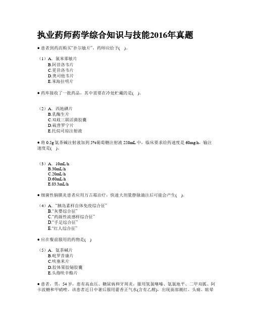 16-17年执业西药-综合知识与技能真题及答案