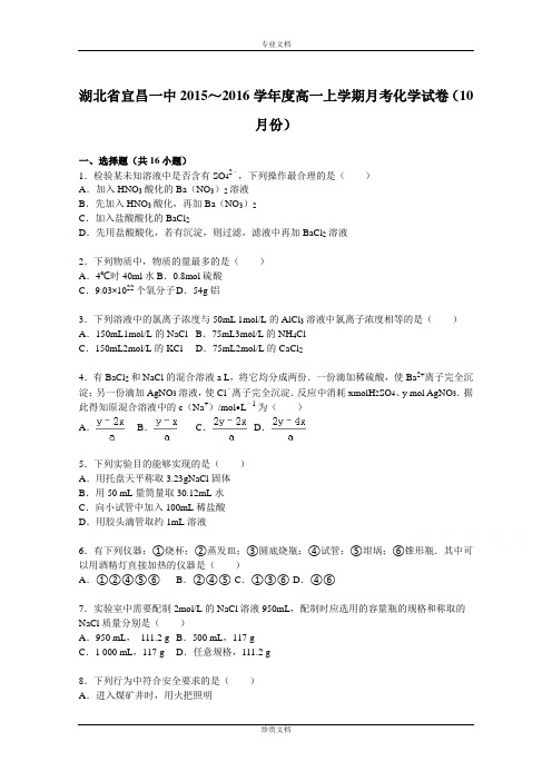【解析】湖北省宜昌一中2015-2016学年高一上学期月考化学试卷(10月份) Word版含解析[ 高考]