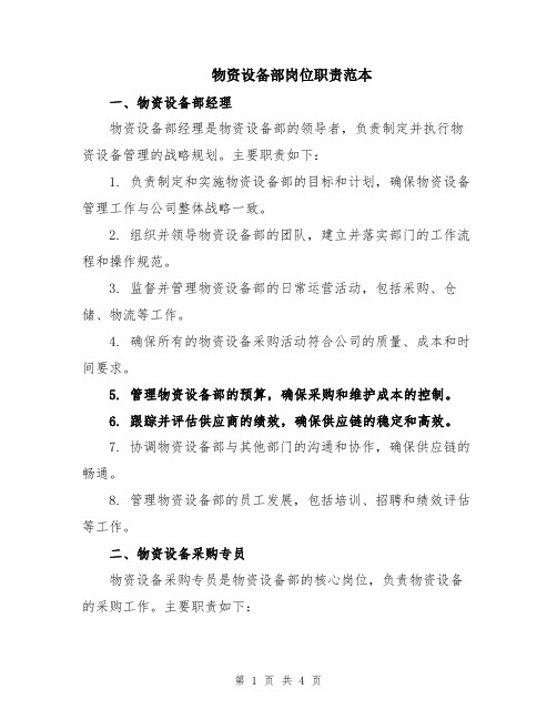 物资设备部岗位职责范本
