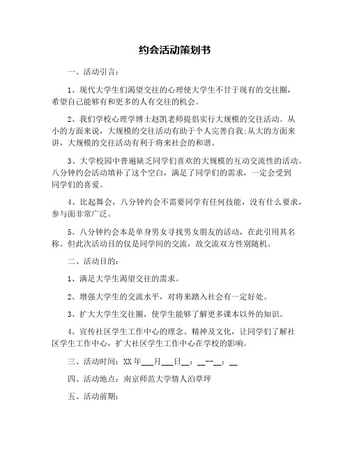 约会活动策划书