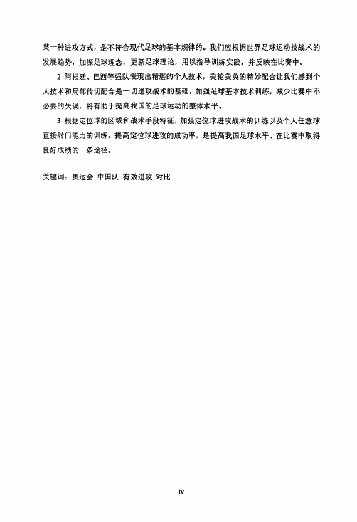 中国队与欧洲强队有效进攻的对比分析——2008年北京奥运会男子足球比赛