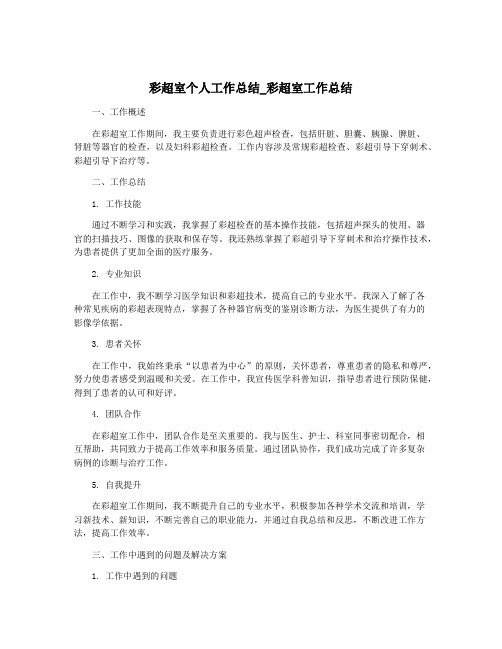 彩超室个人工作总结_彩超室工作总结