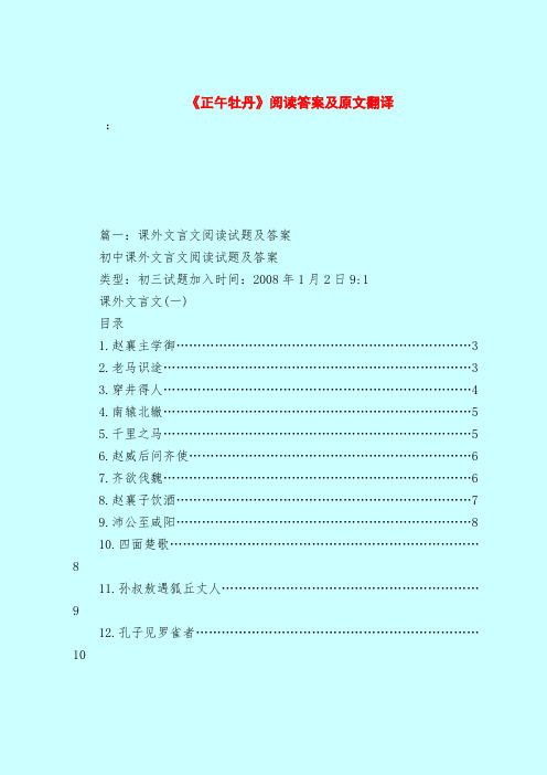 【最新试题库含答案】《正午牡丹》阅读答案及原文翻译