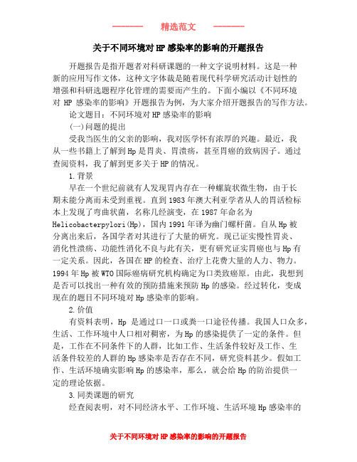 关于不同环境对HP感染率的影响的开题报告