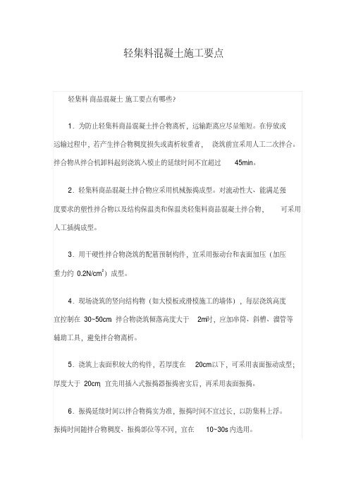 轻集料混凝土施工要点