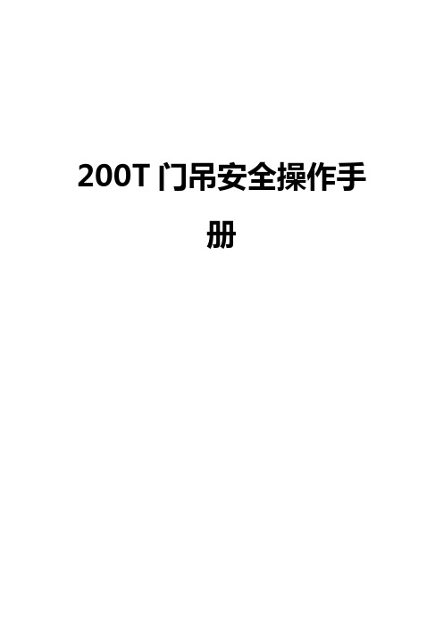 200吨门吊安全使用手册