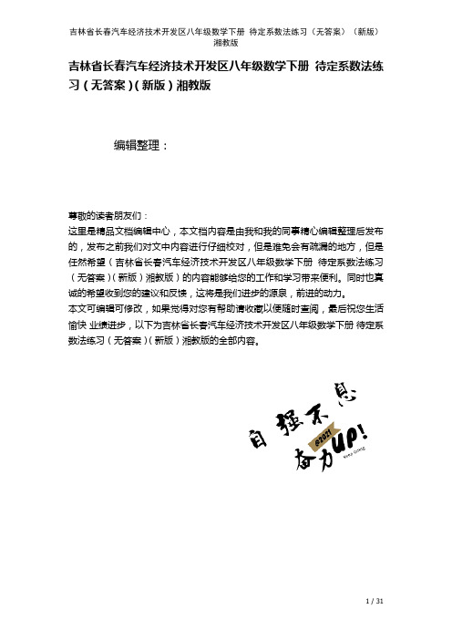 吉林省长春汽车经济技术开发区八年级数学下册待定系数法练习(无答案)湘教版(2021年整理)