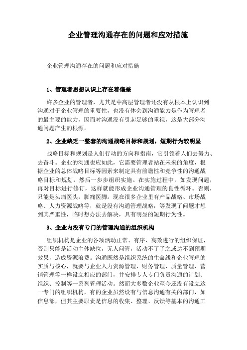 企业管理沟通存在的问题和应对措施