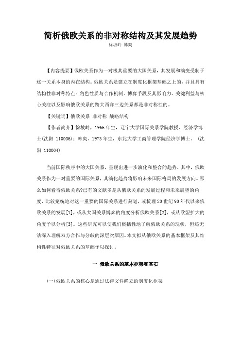 简析俄欧关系的非对称结构及其发展趋势