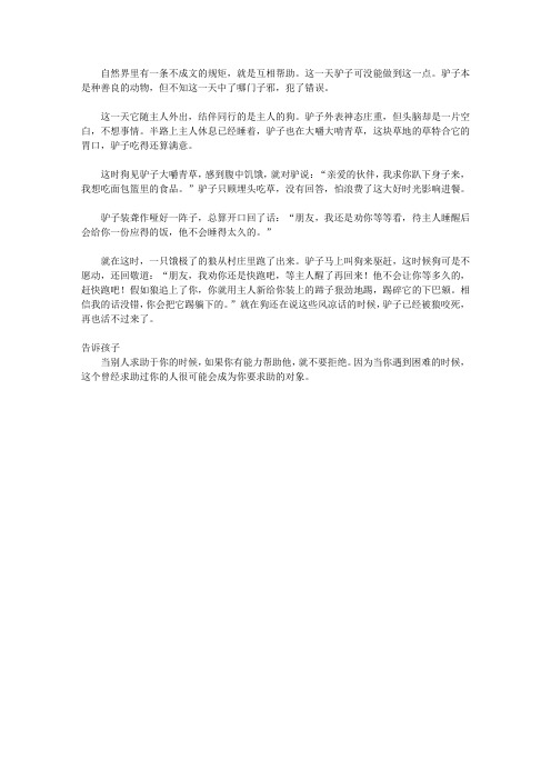 (青少年心灵成长直通车)激发孩子潜能的智慧故事_狗和驴子