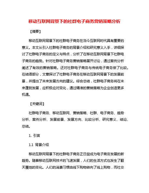 移动互联网背景下的社群电子商务营销策略分析