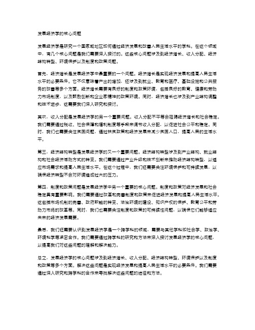 发展经济学的核心问题