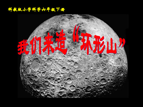 教科版六年级下册科学《我们来造“环形山”》宇宙精品PPT教学课件