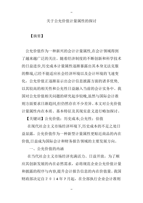 关于公允价值计量属性的探讨