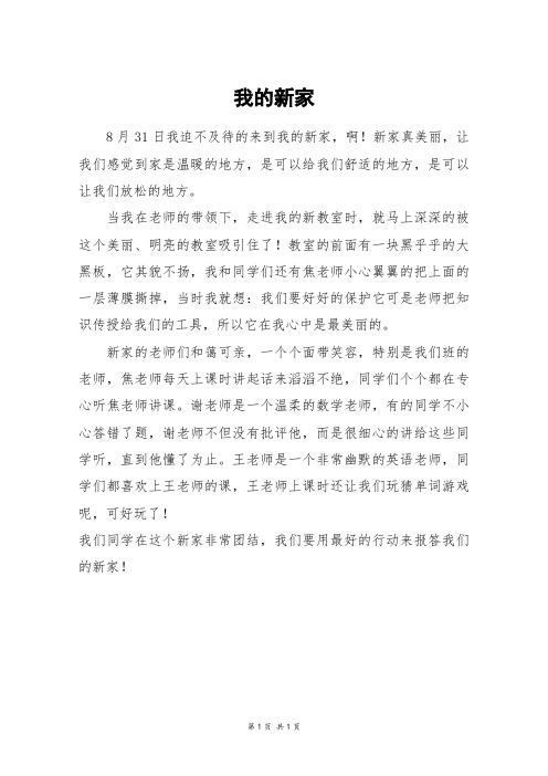 我的新家_四年级作文