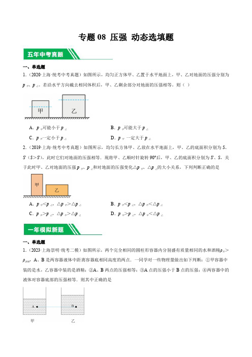 上海市(2019-2023)中考物理分项汇编专题08 压强动态选填题含详解