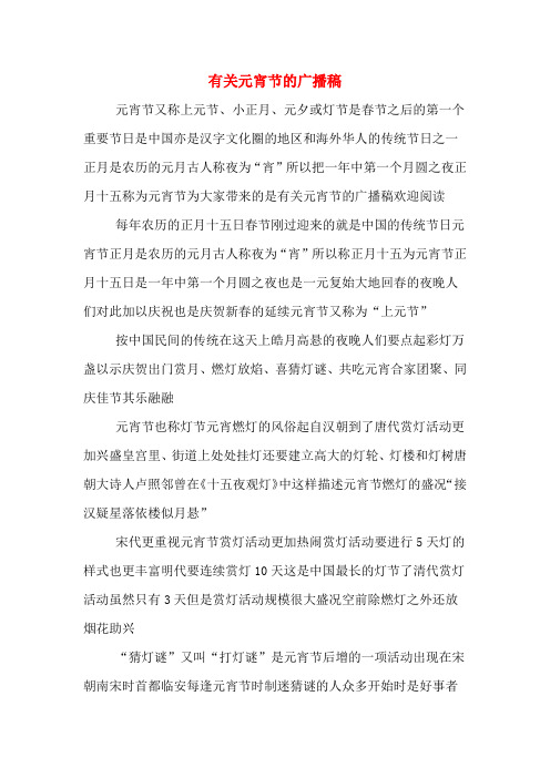 有关元宵节的广播稿