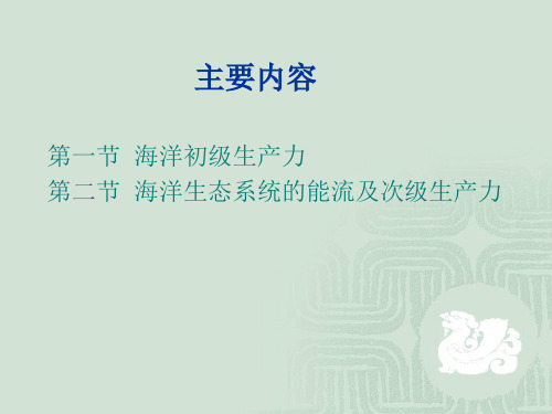 海洋生态学课件5