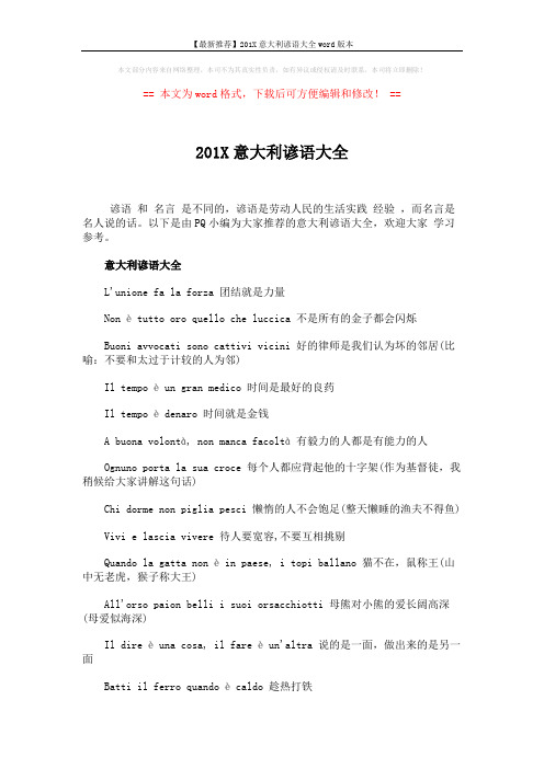 【最新推荐】201X意大利谚语大全word版本 (3页)