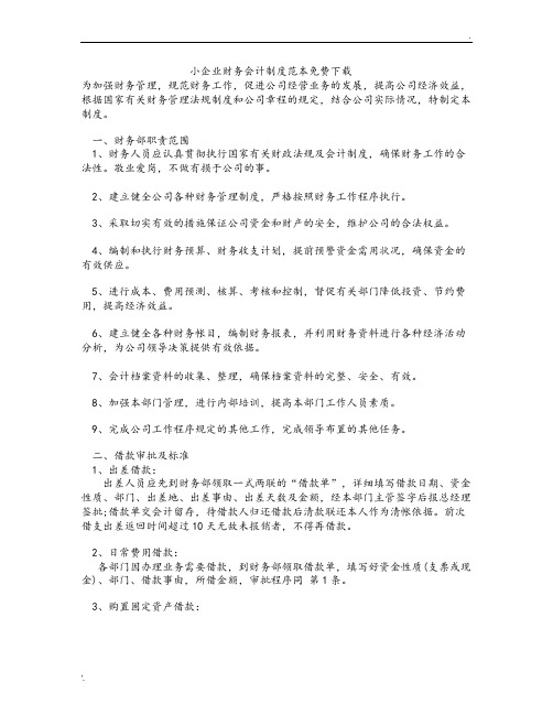 小企业财务会计制度范本免费