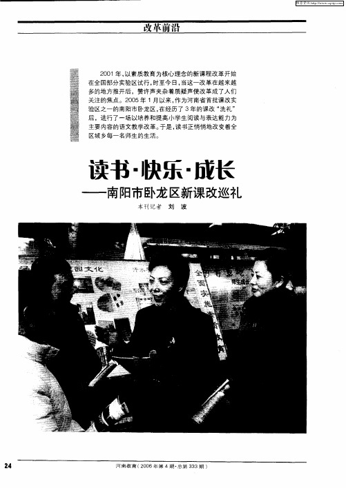 读书·快乐·成长——南阳市卧龙区新课改巡礼