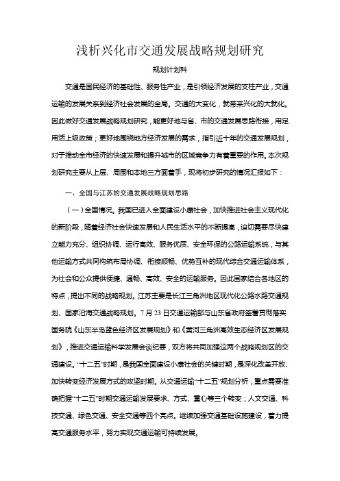 浅析兴化市交通发展战略规划研究