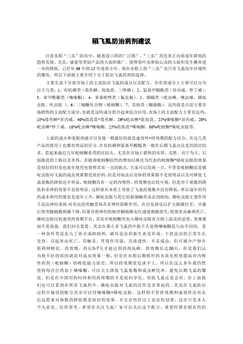 飞虱用药建议