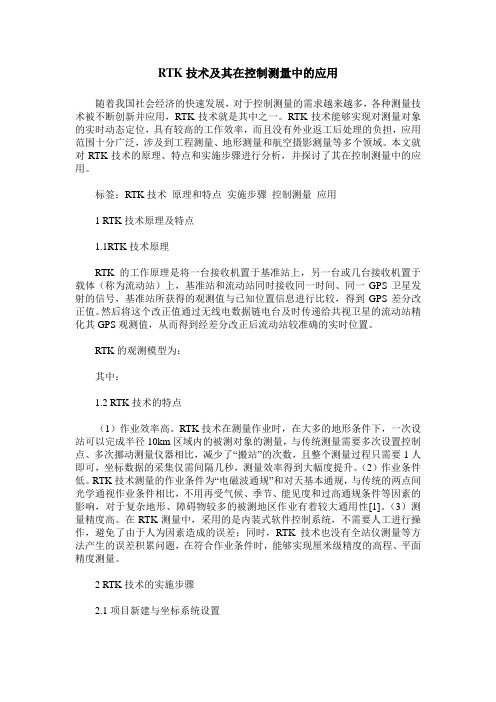 RTK技术及其在控制测量中的应用