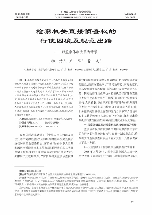 检察机关直接侦查权的行使困境及规范出路--以监察体制改革为背景