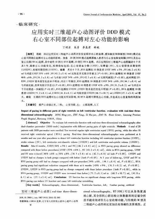 应用实时三维超声心动图评价DDD模式右心室不同部位起搏对左心功能的影响