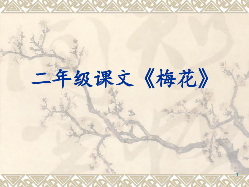二年级课文《梅花》 ppt课件