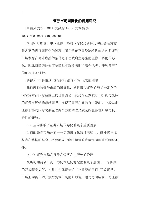 证券市场国际化问题论文