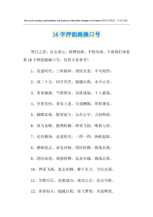 16字押韵跑操口号