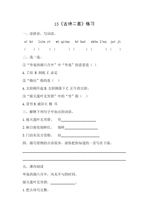统编版二下15《古诗二首》一课一练附答案