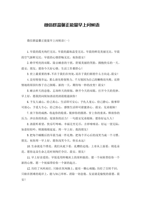 微信群温馨正能量早上问候语