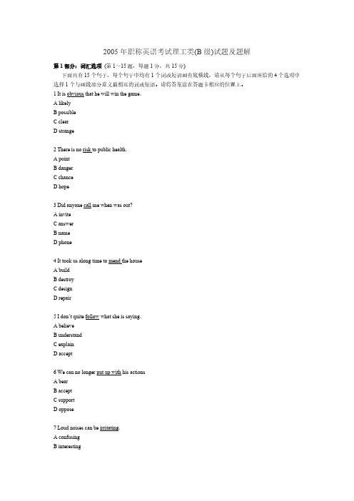 2005职称英语考试理工类(B级)试题及题解-推荐下载