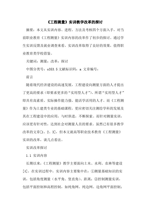 《工程测量》实训教学改革的探讨