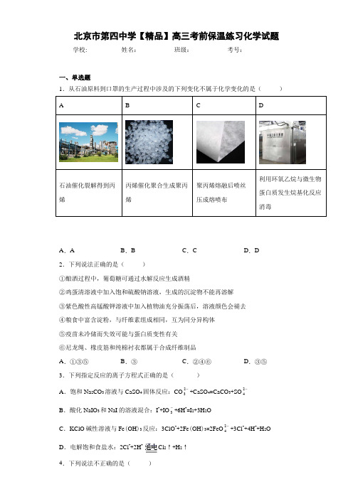 最新高中高三考前保温练习化学试题(答案解析)